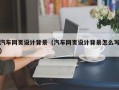 黔南汽车网页设计背景（汽车网页设计背景怎么写）