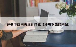 黔南评书下载网页设计作业（评书下载的网站）