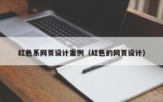 黔南红色系网页设计案例（红色的网页设计）