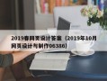 黔南2019春网页设计答案（2019年10月网页设计与制作06386）