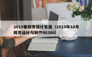 黔南2019春网页设计答案（2019年10月网页设计与制作06386）