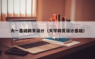 黔南大一基础网页设计（大学网页设计基础）