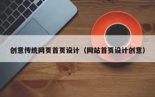黔南创意传统网页首页设计（网站首页设计创意）