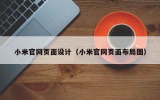 黔南小米官网页面设计（小米官网页面布局图）