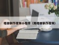 黔南相册制作视频小程序（用相册制作视频）