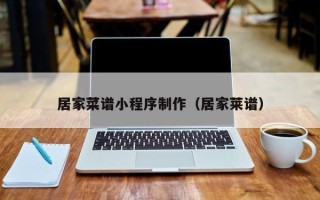 黔南居家菜谱小程序制作（居家莱谱）