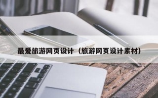 黔南最爱旅游网页设计（旅游网页设计素材）